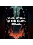 Кристина Керн - Слова, которые не смог сказать раньше..