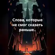 Постер книги Слова, которые не смог сказать раньше..