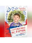 Сергобад Караги - Сережкины истории. Детство
