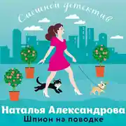 Постер книги Шпион на поводке