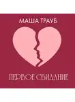 Маша Трауб - Первое свидание