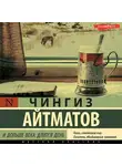 Чингиз Айтматов - И дольше века длится день
