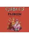 Слава Сэ - Разводы (сборник)