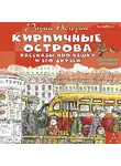 Радий Погодин - Кирпичные острова. Рассказы про Кешку и его друзей