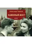 Александр Терехов - Каменный мост