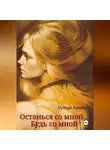 Алексей Гутора - Останься со мной… Будь со мной