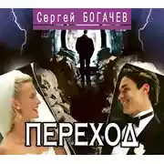 Постер книги Переход