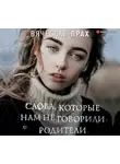 Вячеслав Прах - Слова, которые нам не говорили родители