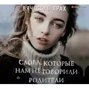 Постер книги Слова, которые нам не говорили родители