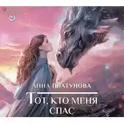 Постер книги Тот, кто меня спас