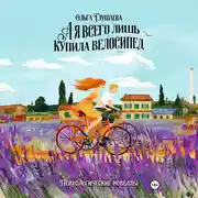 Постер книги А я всего лишь купила велосипед