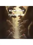 Максим Клетин - Из жизни грызунов
