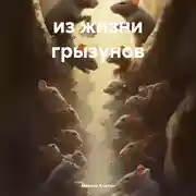 Постер книги Из жизни грызунов