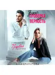 Ада Гранатова - Босс. Проверка на верность