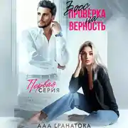 Постер книги Босс. Проверка на верность