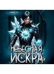 Оливер Ло - Небесная Искра
