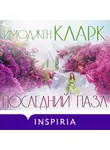 Имоджен Кларк - Последний пазл