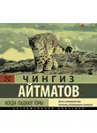 Чингиз Айтматов - Когда падают горы