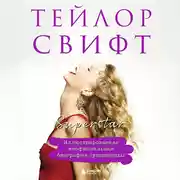 Постер книги Тейлор Свифт. Superstar. Неофициальная биография суперзвезды