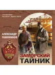 Александр Тамоников - Заморский тайник