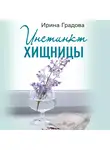 Ирина Градова - Инстинкт хищницы