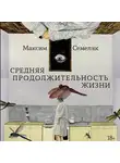 Максим Семеляк - Средняя продолжительность жизни