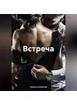 Никалас Алтайский - Встреча. Часть 1.