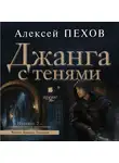 Алексей Пехов - Джанга с тенями. Издание 2-е