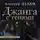 Алексей Пехов - Джанга с тенями. Издание 2-е