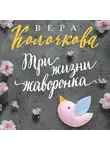 Вера Колочкова - Три жизни жаворонка