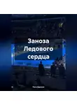 Рина Дарская - Заноза Ледового сердца