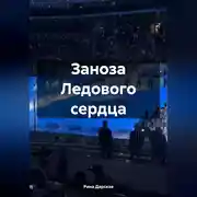 Постер книги Заноза Ледового сердца