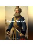 Мария Андреева - Зачем бежал?..