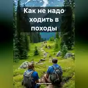 Постер книги Как не надо ходить в походы