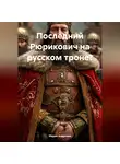 Мария Андреева - Последний Рюрикович на русском троне?