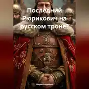 Постер книги Последний Рюрикович на русском троне?