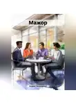 Андрей Закоморный - Мажор.