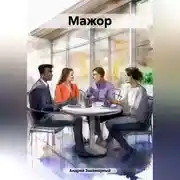 Постер книги Мажор.