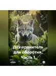 Ногицуне - Дух-хранитель для оборотня часть 1