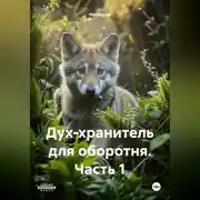 Постер книги Дух-хранитель для оборотня часть 1