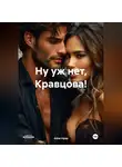 Айла Нуар - Ну уж нет, Кравцова!