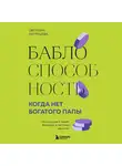 Светлана Патрушева - Баблоспособность. Когда нет богатого папы. Инструкция к твоим большим и честным деньгам