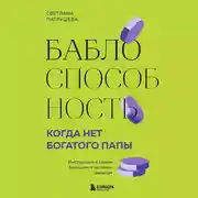 Постер книги Баблоспособность. Когда нет богатого папы. Инструкция к твоим большим и честным деньгам