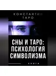 Константин Таро - Сны и Таро: Психология Символизма