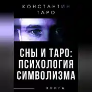 Постер книги Сны и Таро: Психология Символизма