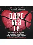 Татьяна Шаврова - Вдребезги. Как пережить разрыв и поверить в любовь, когда ваше сердце разбито. Пошаговая инструкция