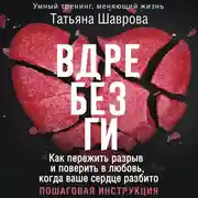 Постер книги Вдребезги. Как пережить разрыв и поверить в любовь, когда ваше сердце разбито. Пошаговая инструкция