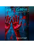 Света Скай - Сумрак