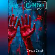 Постер книги Сумрак