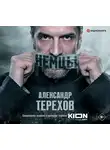 Александр Терехов - Немцы